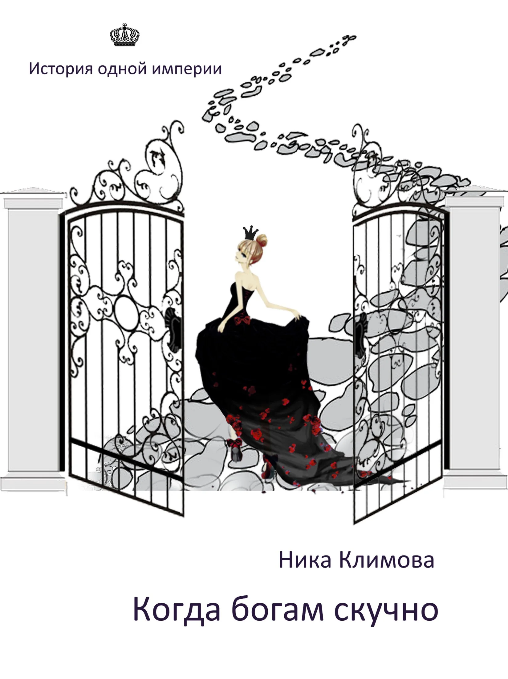 Обложка Когда богам скучно