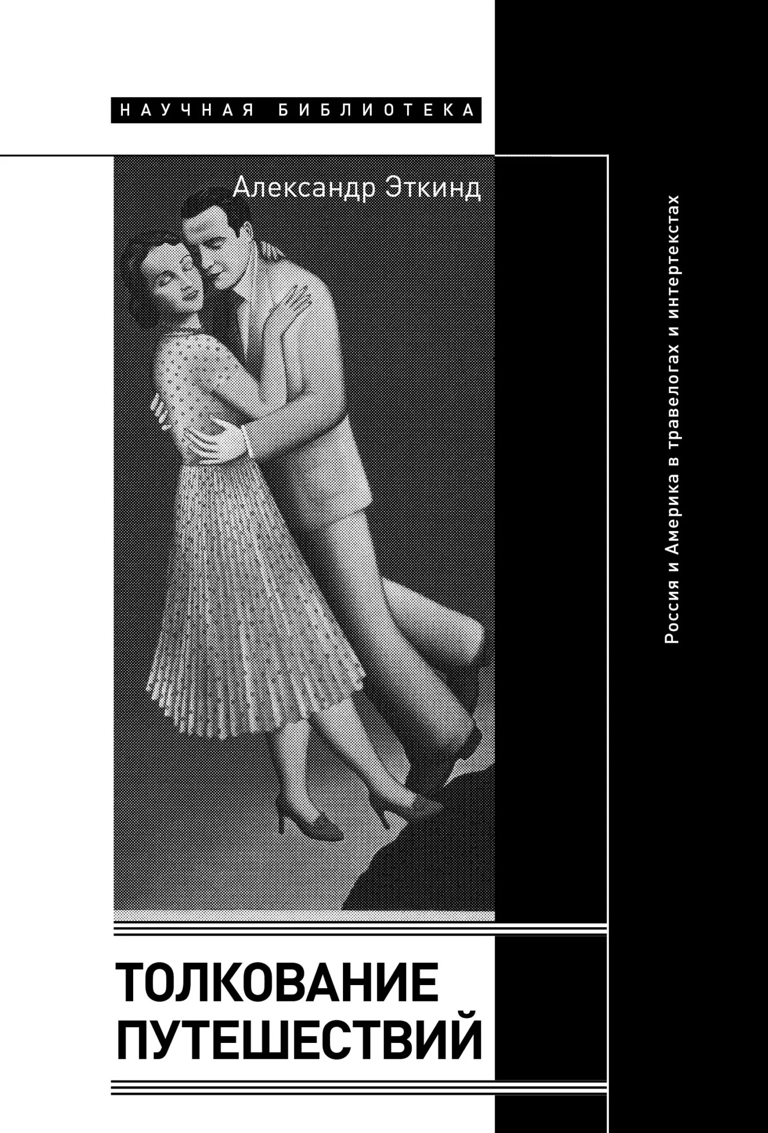 Обложка Толкование путешествий. Россия и Америка в травелогах и интертекстах