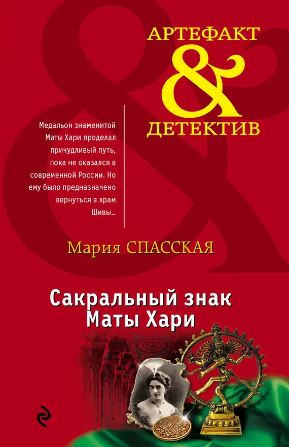 Обложка Сакральный знак Маты Хари