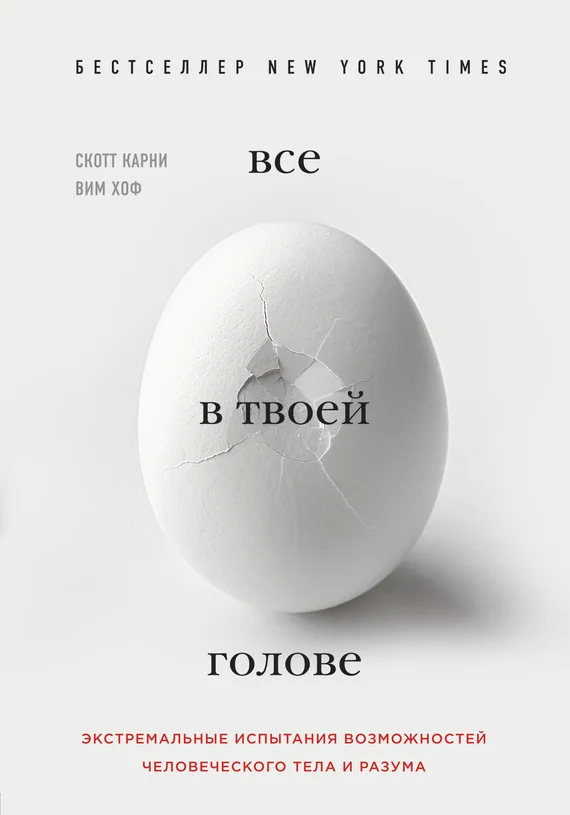 Обложка Все в твоей голове. Экстремальные испытания возможностей человеческого тела и разума