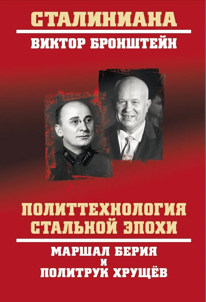 Обложка Политтехнология стальной эпохи. Маршал Берия и политрук Хрущев