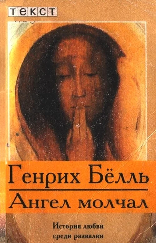Обложка Ангел молчал