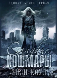 Обложка Сладкие кошмары