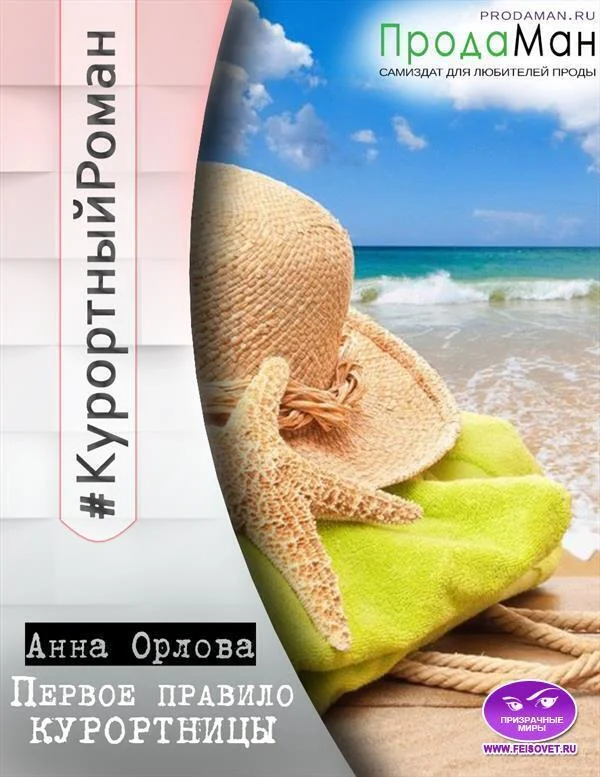 Обложка Первое правило курортницы (СИ)