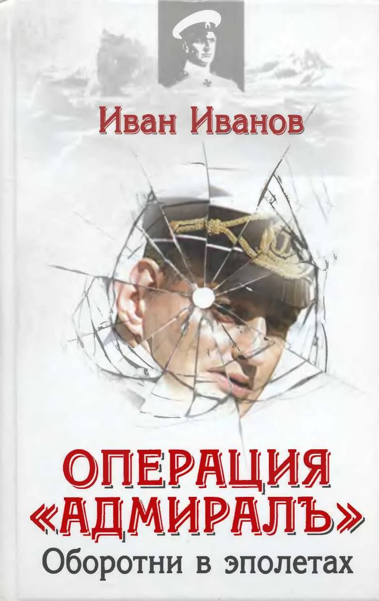 Обложка Операция «Адмиралъ» . Оборотни в эполетах