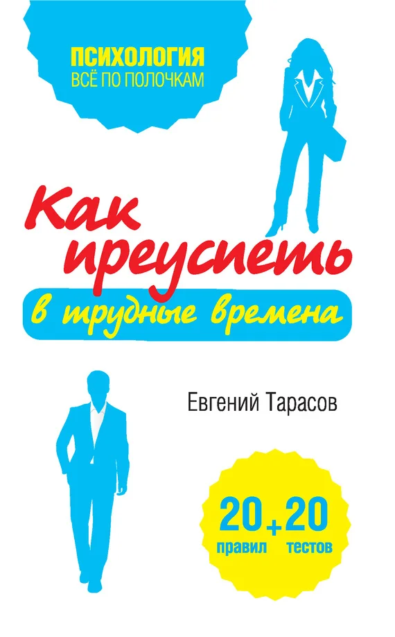 Обложка Как преуспеть в трудные времена. 20 тестов + 20 правил