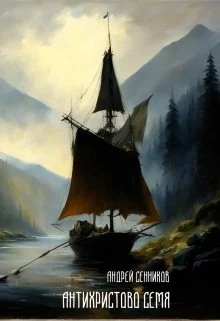 Обложка Антихристово семя