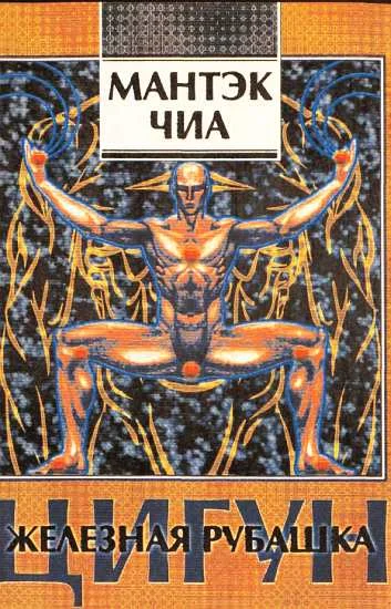 Обложка Цигун "Железная рубашка"