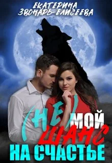 Обложка (не)мой шанс на счастье