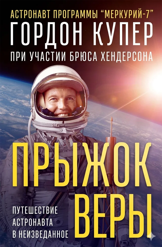 Обложка Прыжок веры