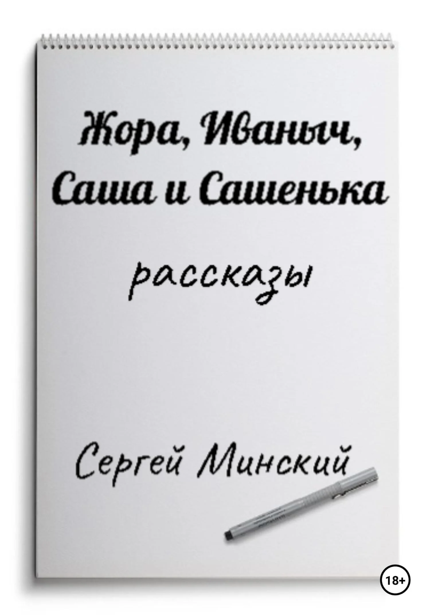 Обложка Жора, Иваныч, Саша и Сашенька