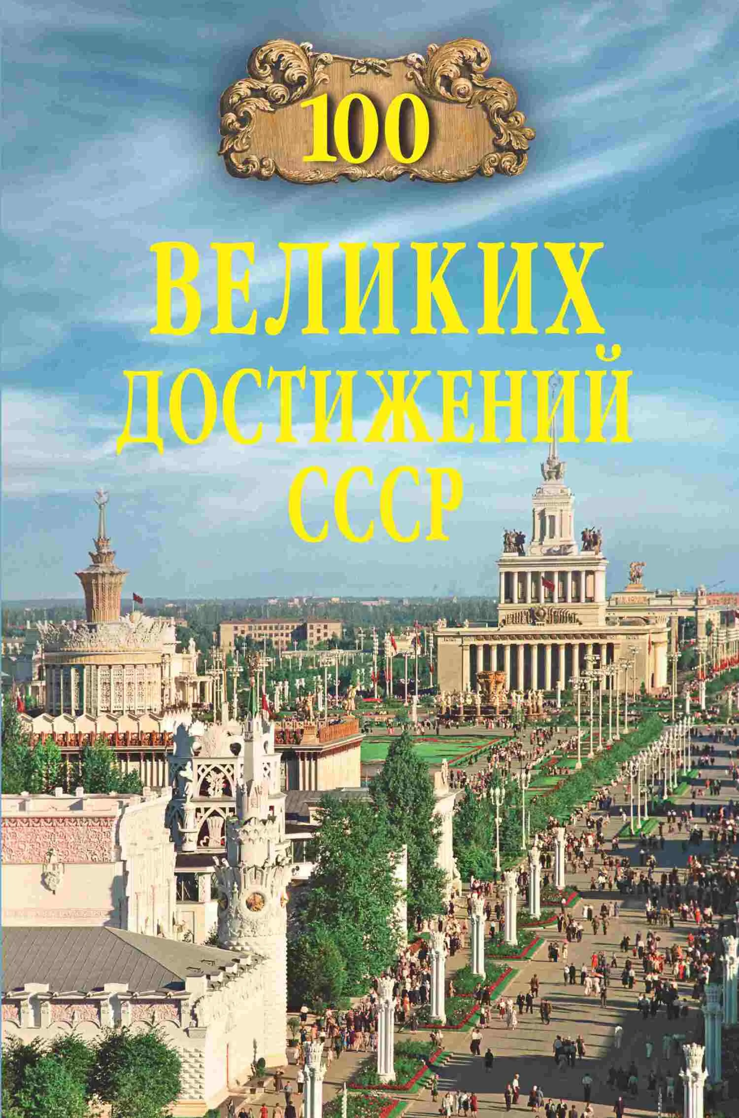 Обложка 100 великих достижений СССР
