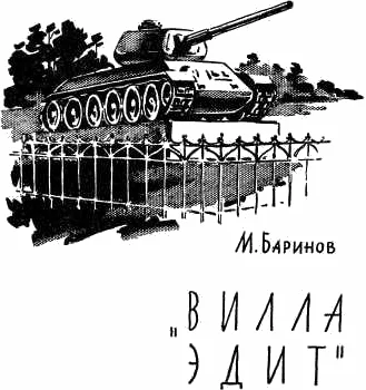 Обложка «Вилла Эдит»