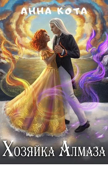 Обложка Хозяйка Алмаза