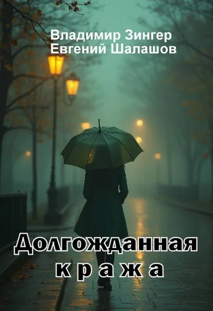 Обложка Долгожданная кража