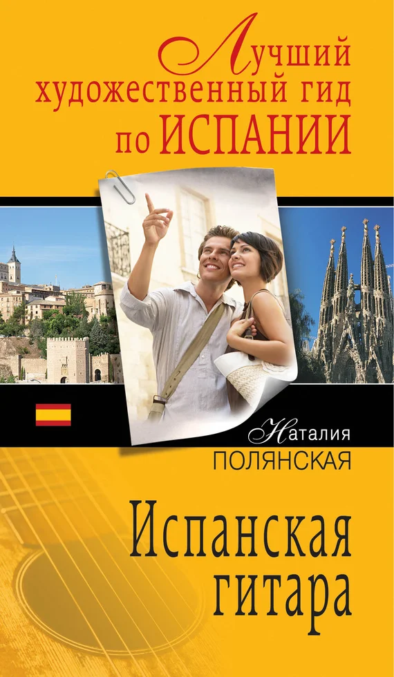 Обложка Испанская гитара