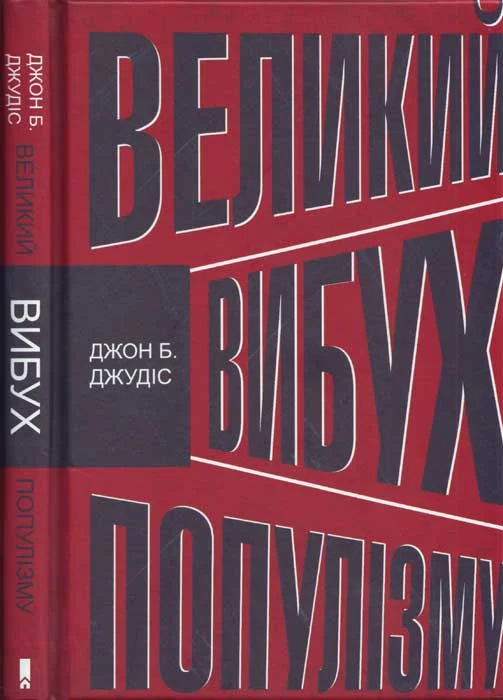 Обложка Великий вибух популізму. Як економічна криза змінила світову політику