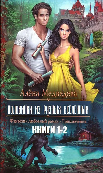 Обложка Половинки из разных вселенных. Дилогия (СИ)