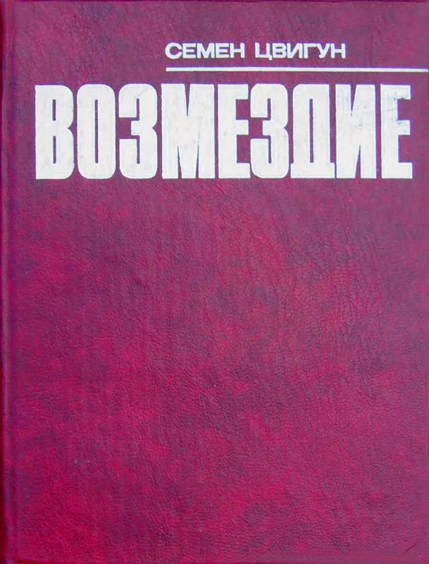 Обложка Возмездие