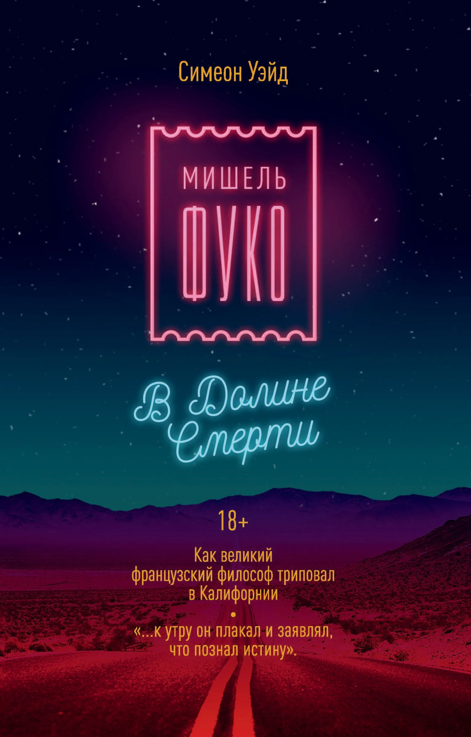 Обложка Мишель Фуко в Долине Смерти. Как великий французский философ триповал в Калифорнии