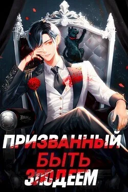 Обложка Призванный быть злодеем. Книга вторая. Зов бездны