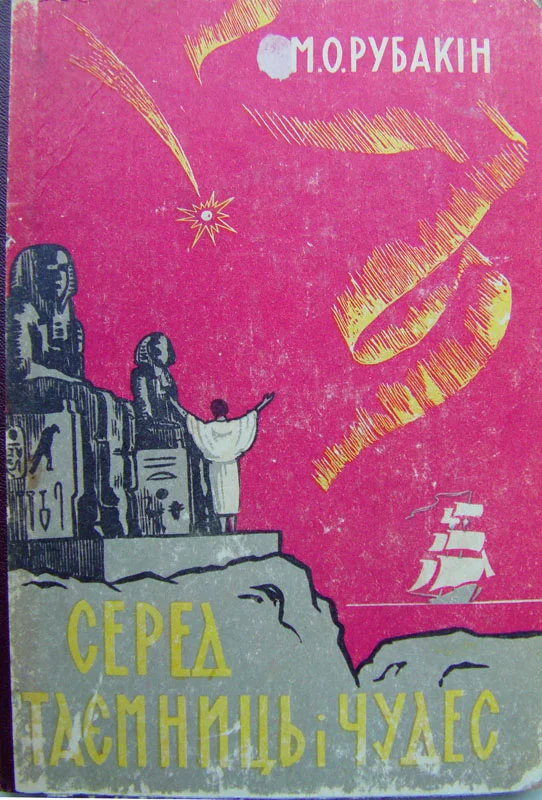 Обложка Серед таємниць і чудес