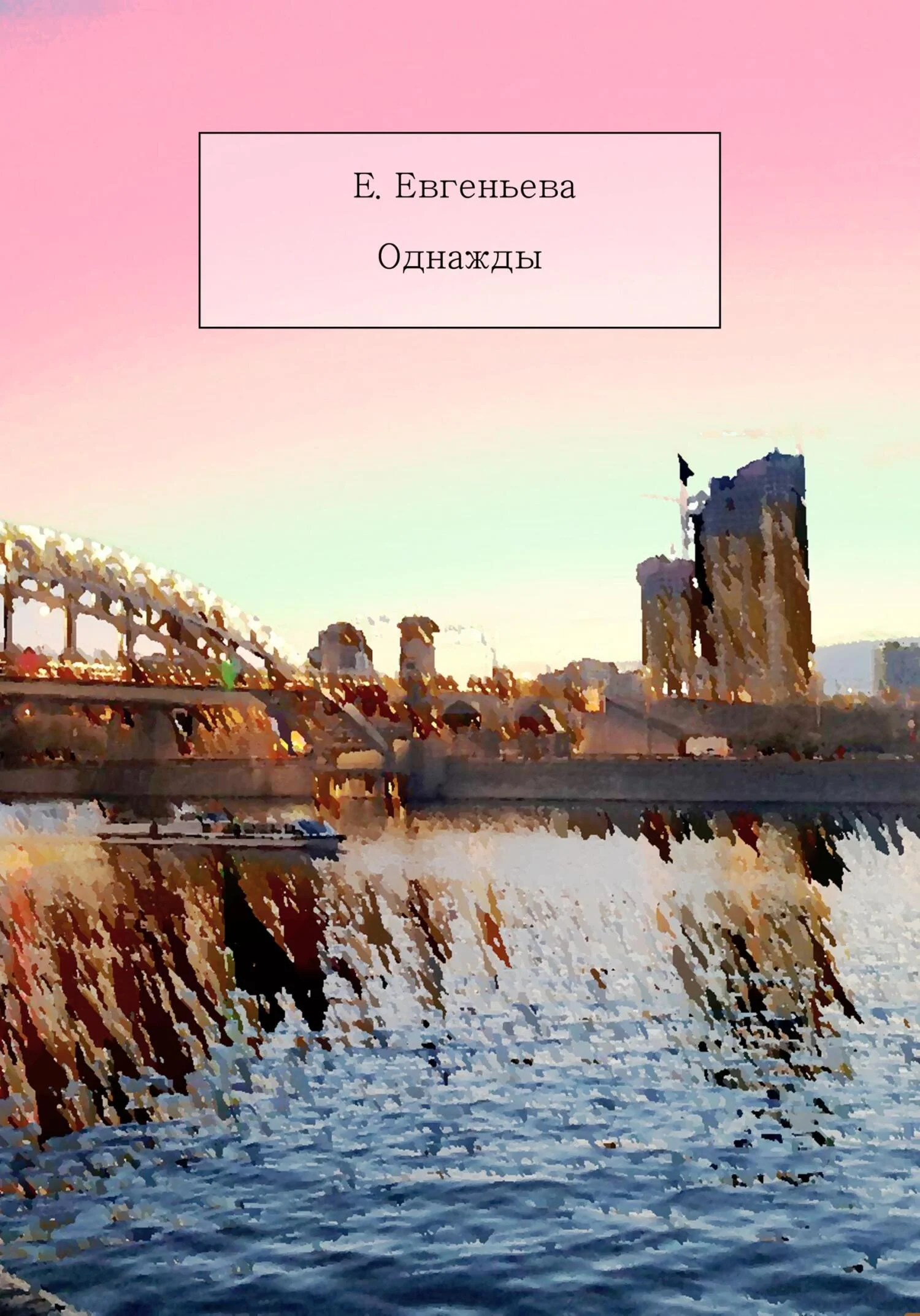Обложка Однажды
