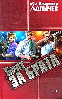 Обложка Брат за брата