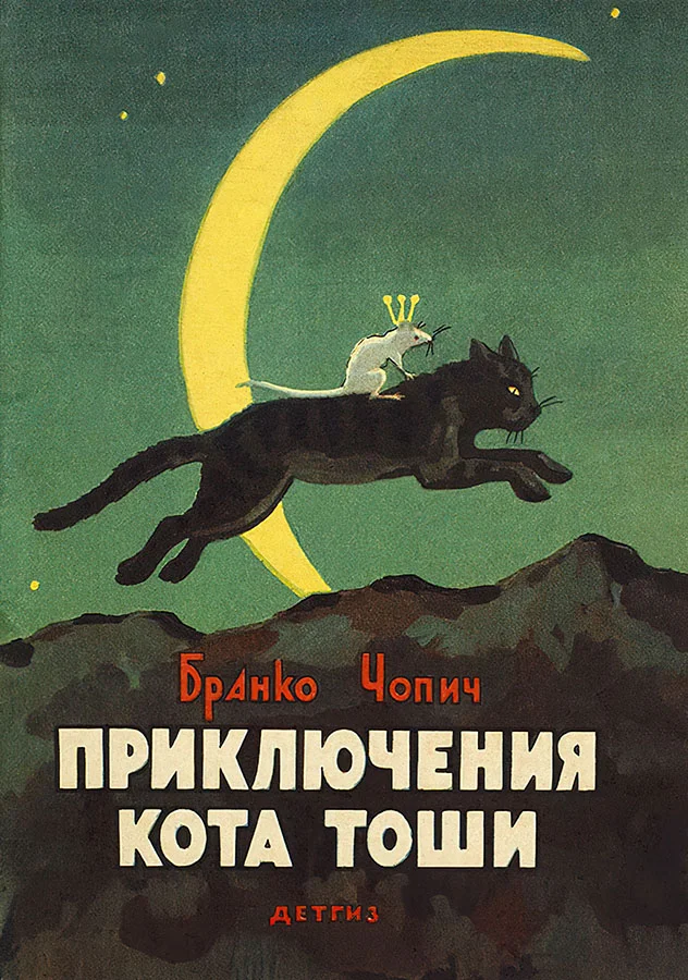 Обложка Приключения кота Тоши