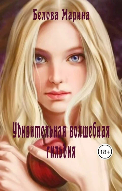 Обложка Удивительная волшебная гильдия
