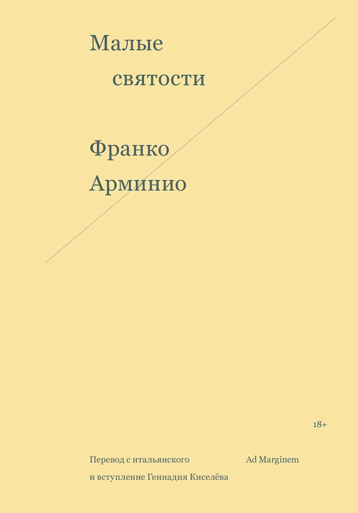 Обложка Малые святости