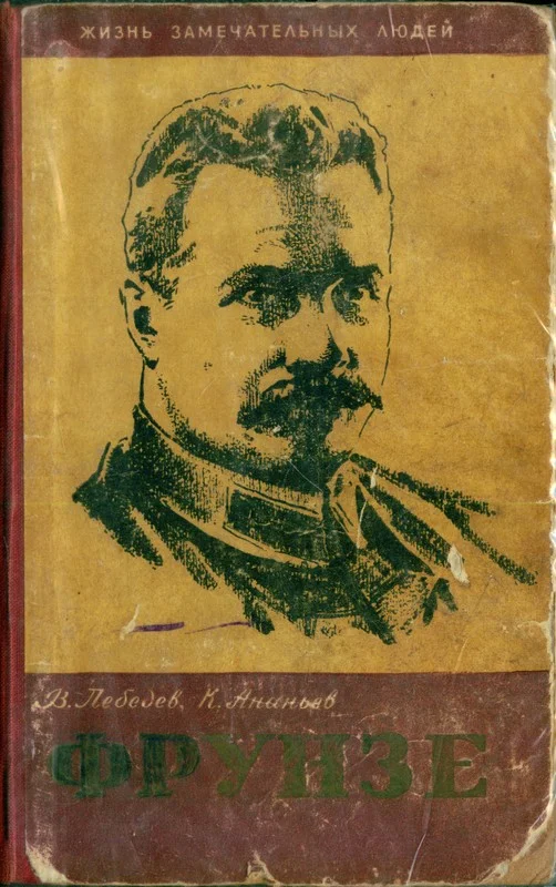 Обложка Фрунзе
