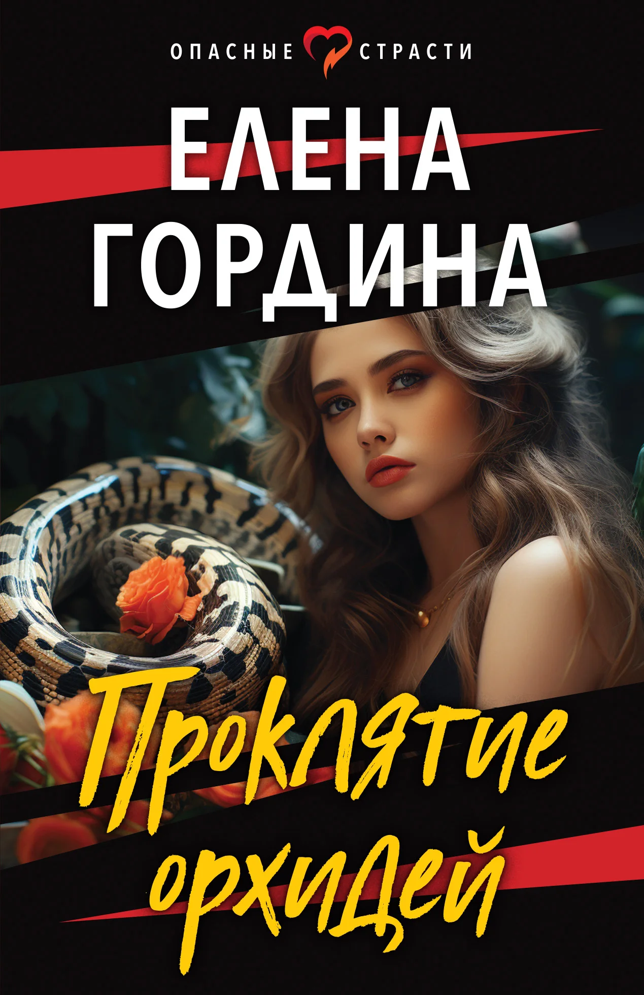 Обложка Проклятие орхидей