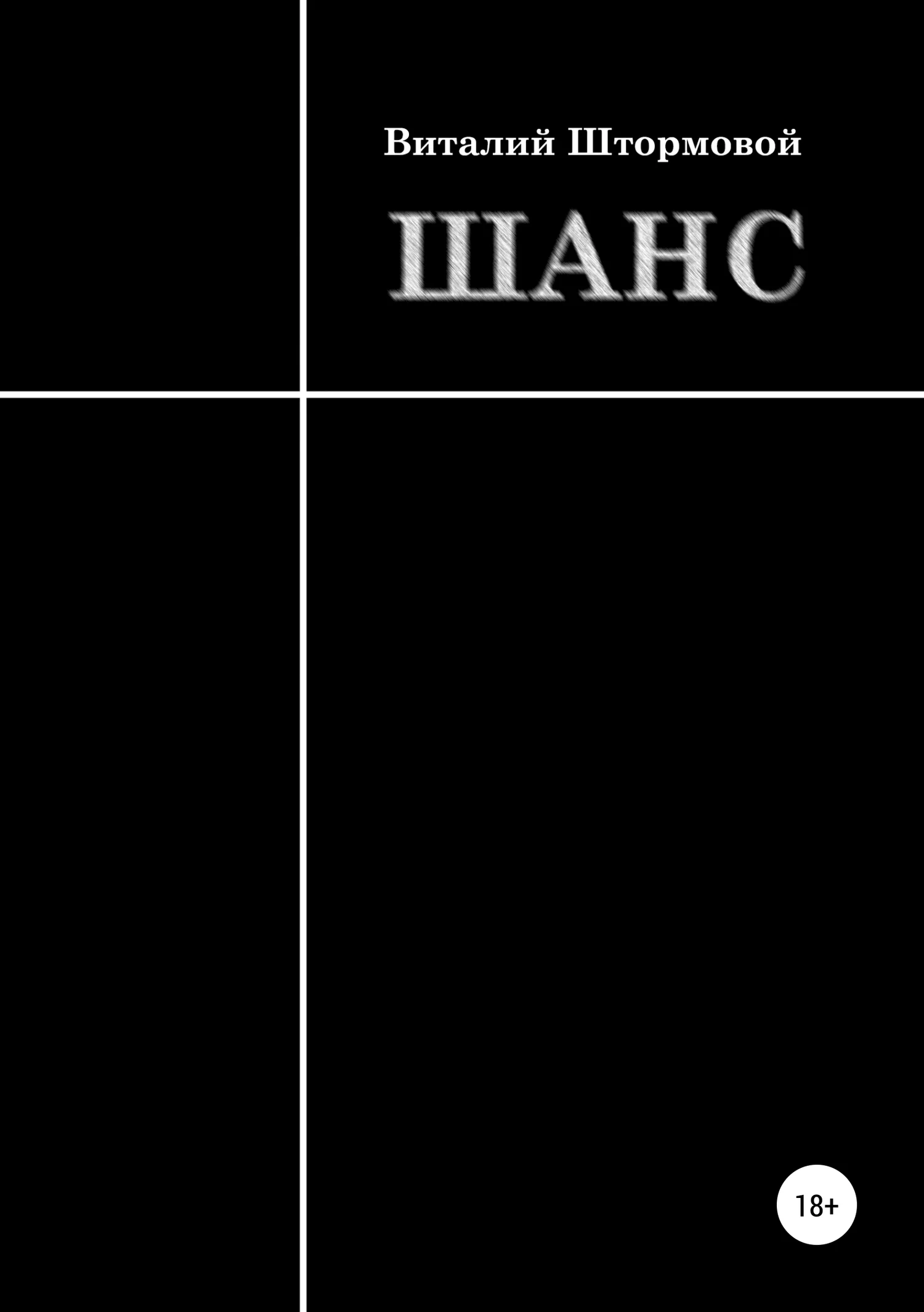 Обложка Шанс