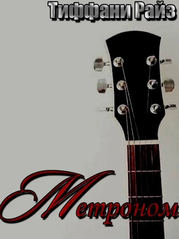 Обложка Метроном