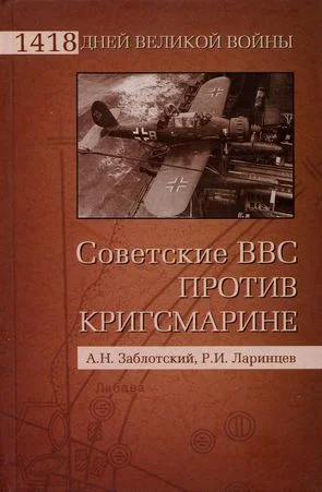 Обложка Советские ВВС против кригсмарине