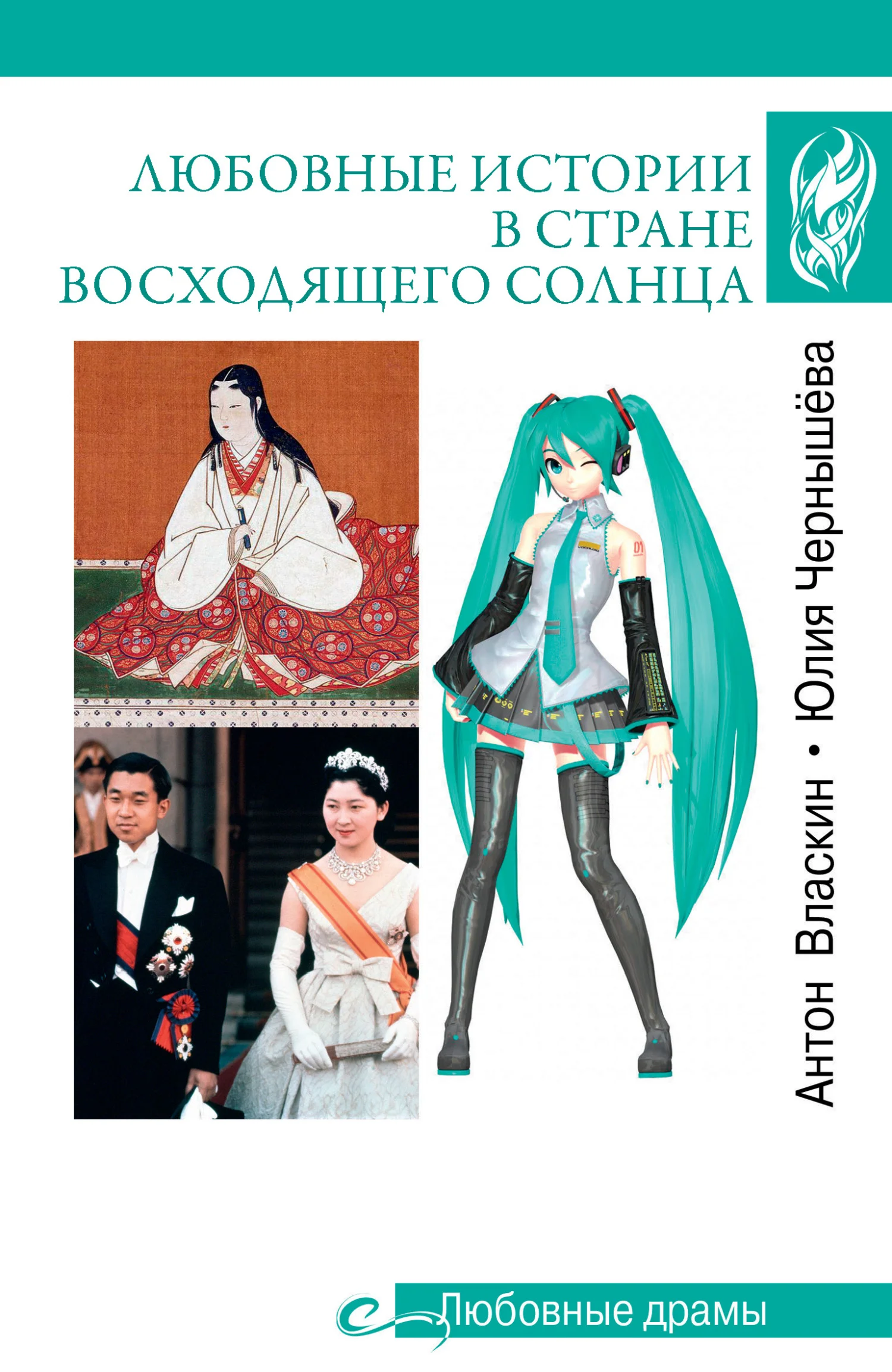 Обложка Любовные истории в Стране восходящего солнца