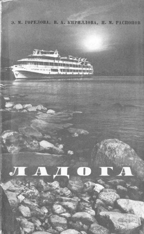 Обложка Ладога