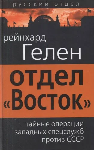 Обложка Отдел «Восток»: тайные операции западных спецслужб против СССР