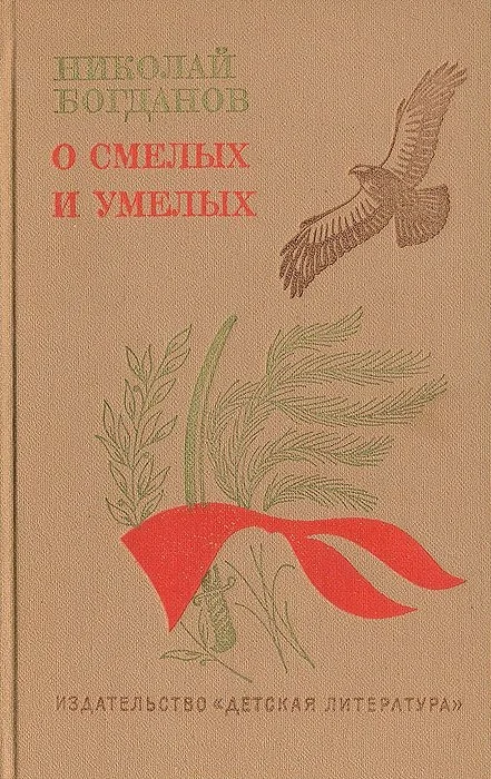 Обложка О смелых и умелых (Избранное)