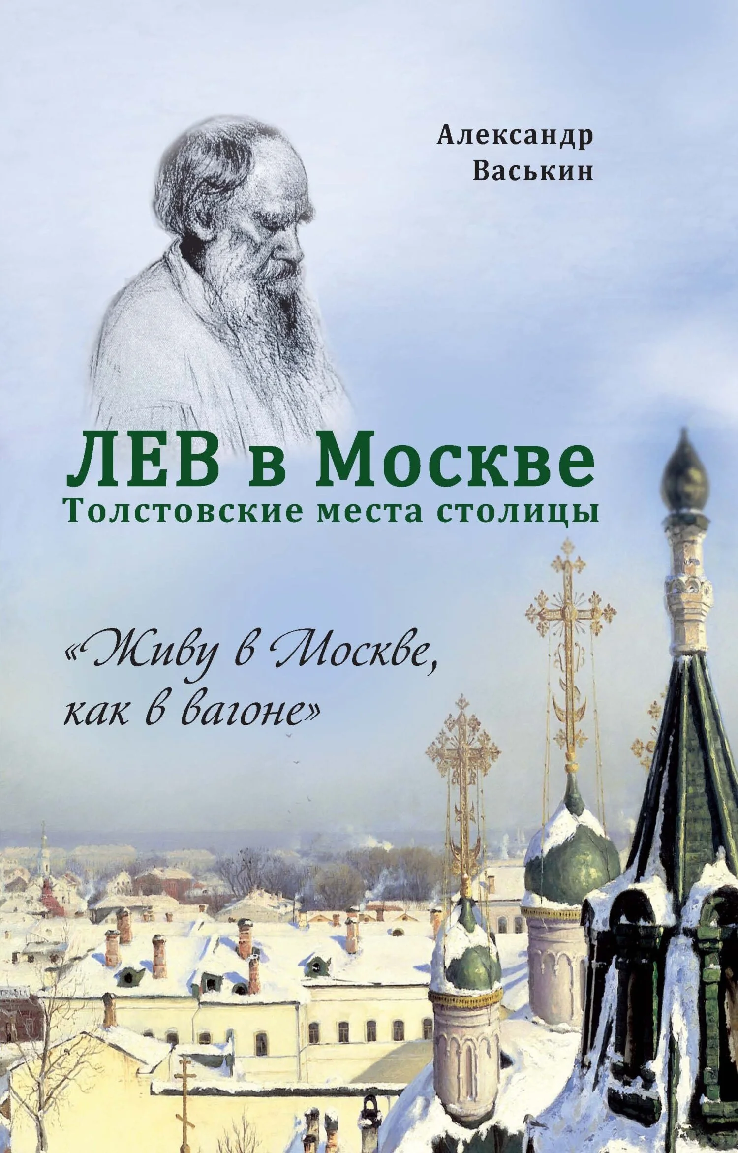 Обложка Лев в Москве. Толстовские места столицы