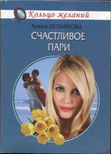 Обложка Счастливое пари