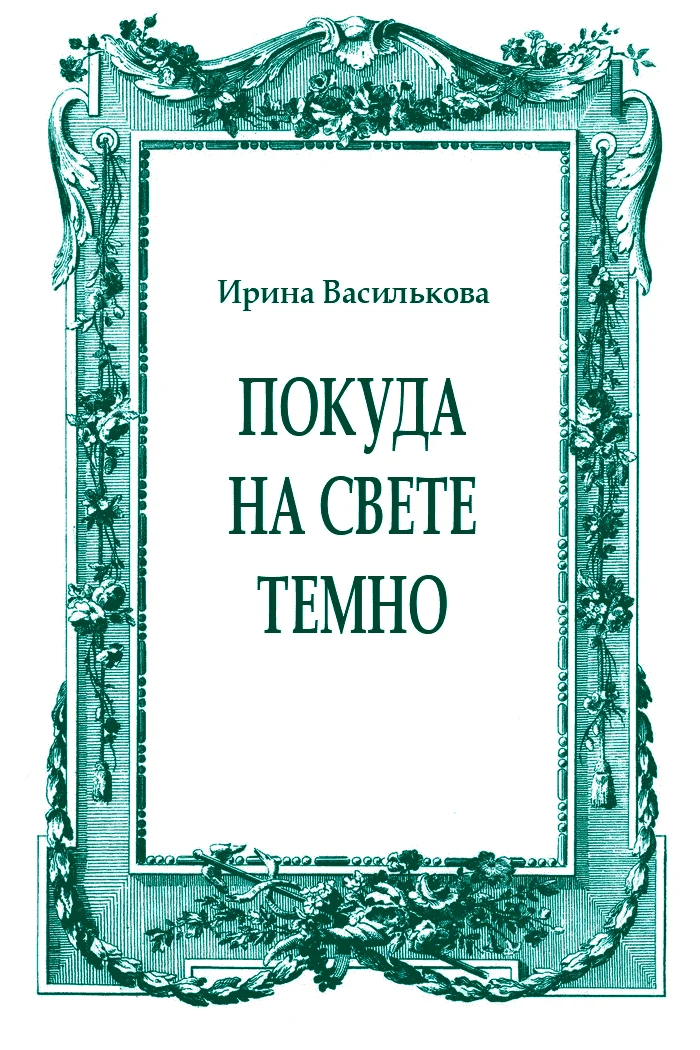 Обложка Покуда на свете темно