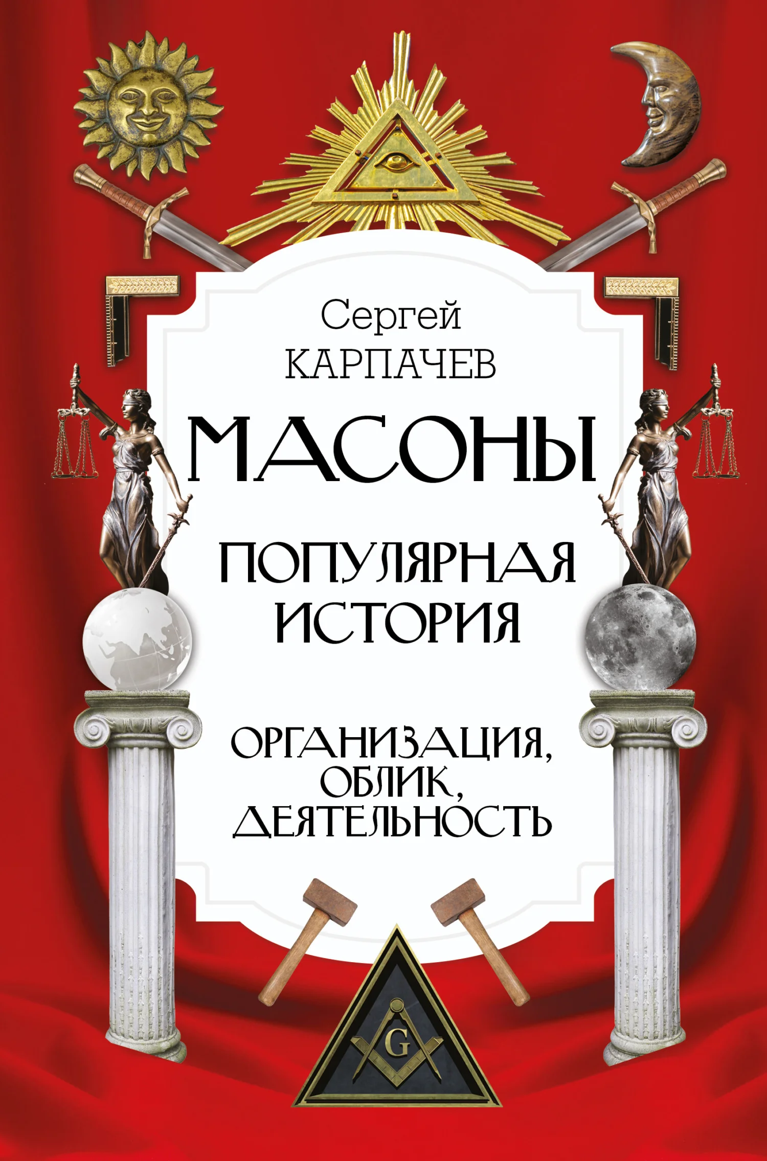 Обложка Масоны. Популярная история: организация, облик, деятельность