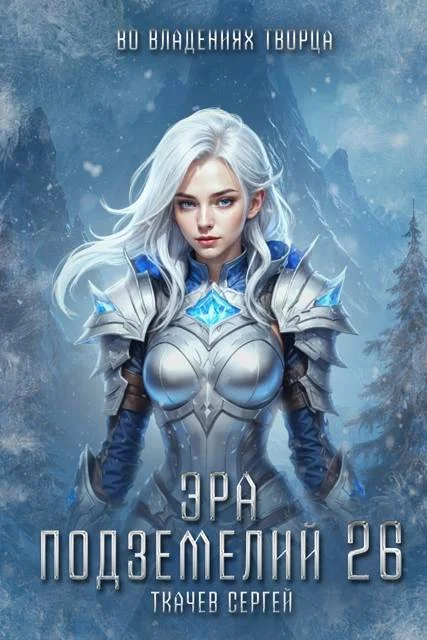 Обложка Эра подземелий 26