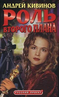 Обложка Роль второго плана