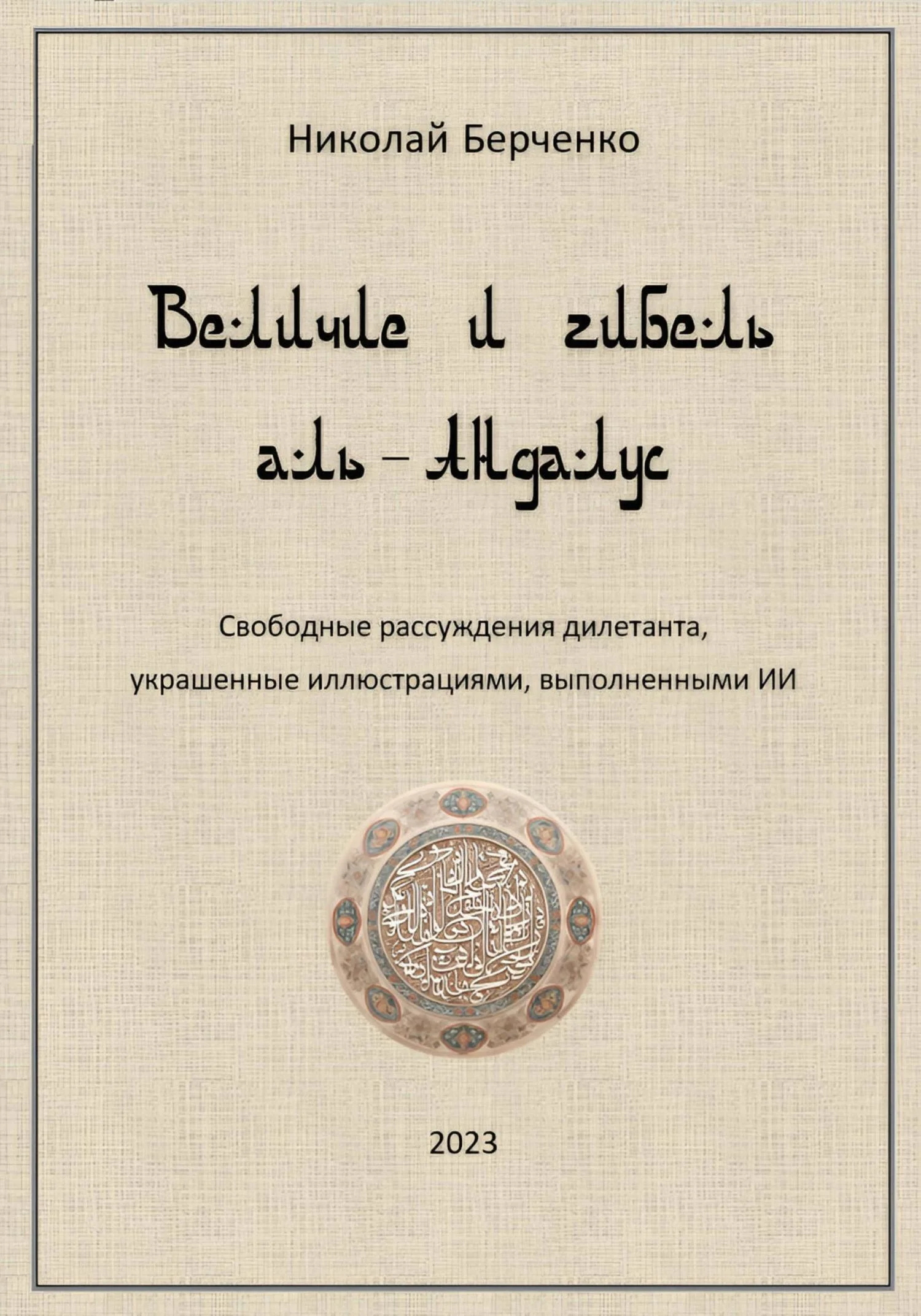 Обложка Величие и гибель аль-Андалус. Свободные рассуждения дилетанта, украшенные иллюстрациями, выполненными ИИ