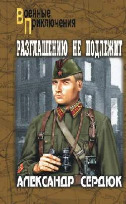 Обложка Разглашению не подлежит
