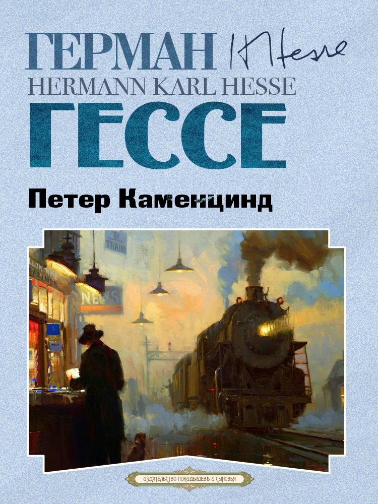 Обложка Петер Каменцинд