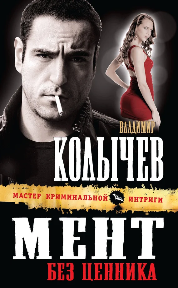 Обложка Мент без ценника
